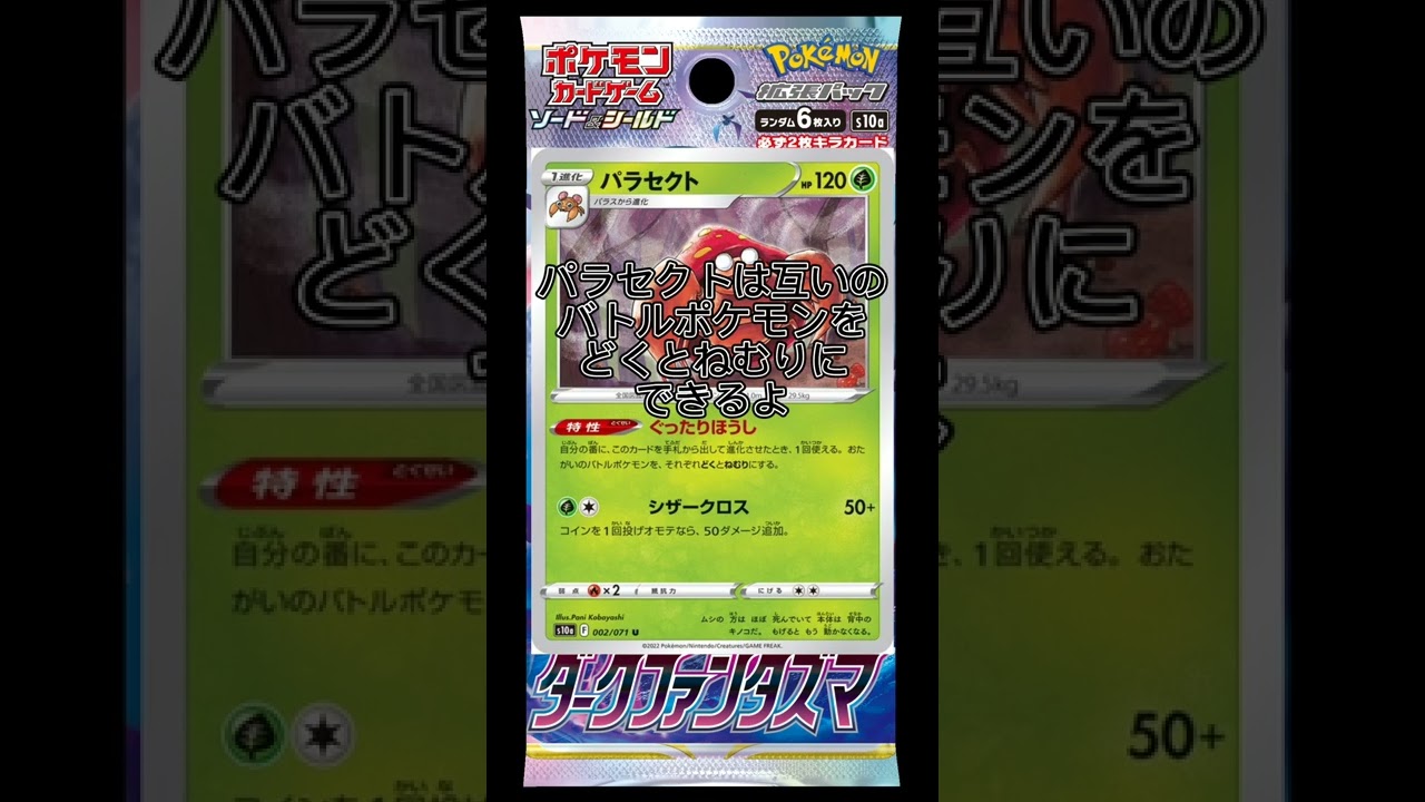 ダークファンタズマ新規カードまとめ！～パラセクトライン編～　#shorts #ポケカ #ポケモンカード