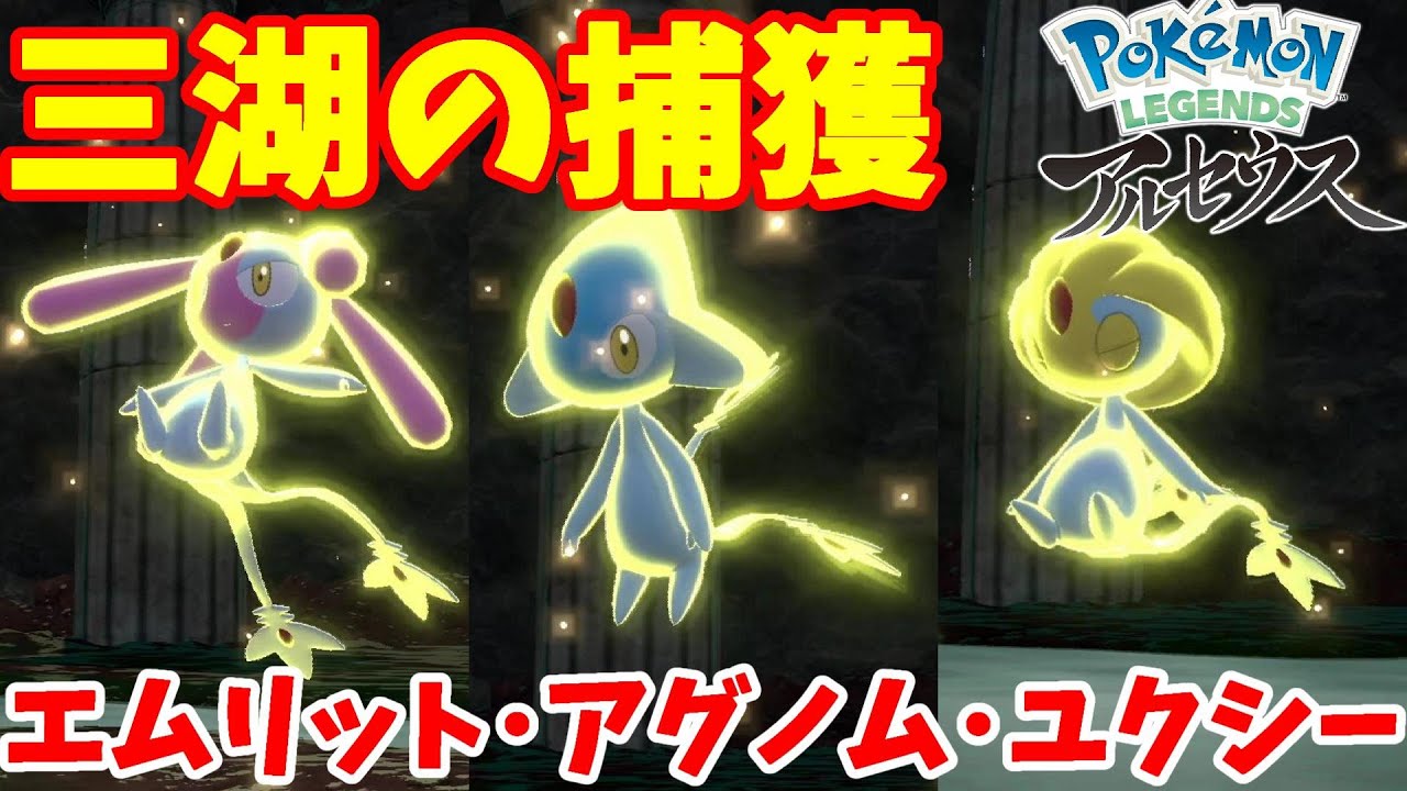 伝説のアグノム！ユクシー！エムリット捕獲！最後のプレートを求めて！【ポケモンレジェンズアルセウス】