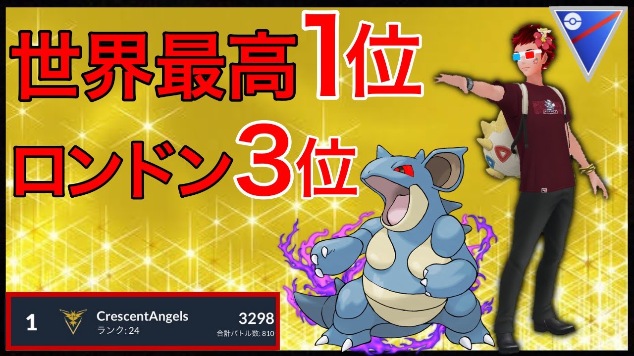 【ポケモンGO】世界の頂点に立った男。神レベルのプレイイングを大公開！