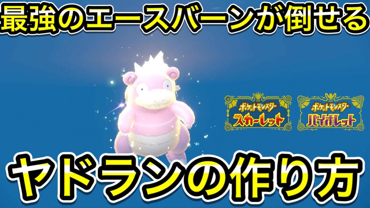 【ポケモンSV】最強エースバーン対策のヤドランの作り方！ソロで倒せます！