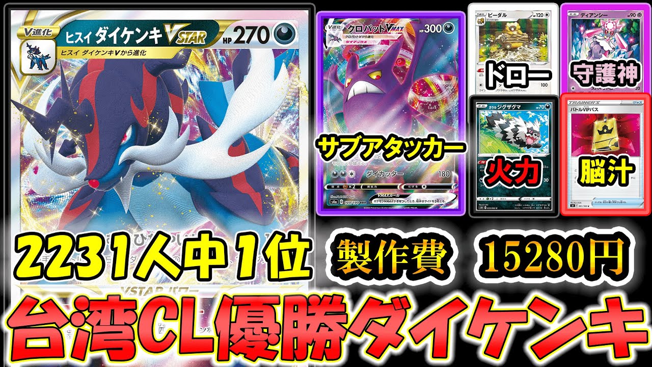 2231人中1位の台湾CL優勝ヒスイダイケンキVstar使ってみた！！【ポケモンカード】【ポケカデッキ】