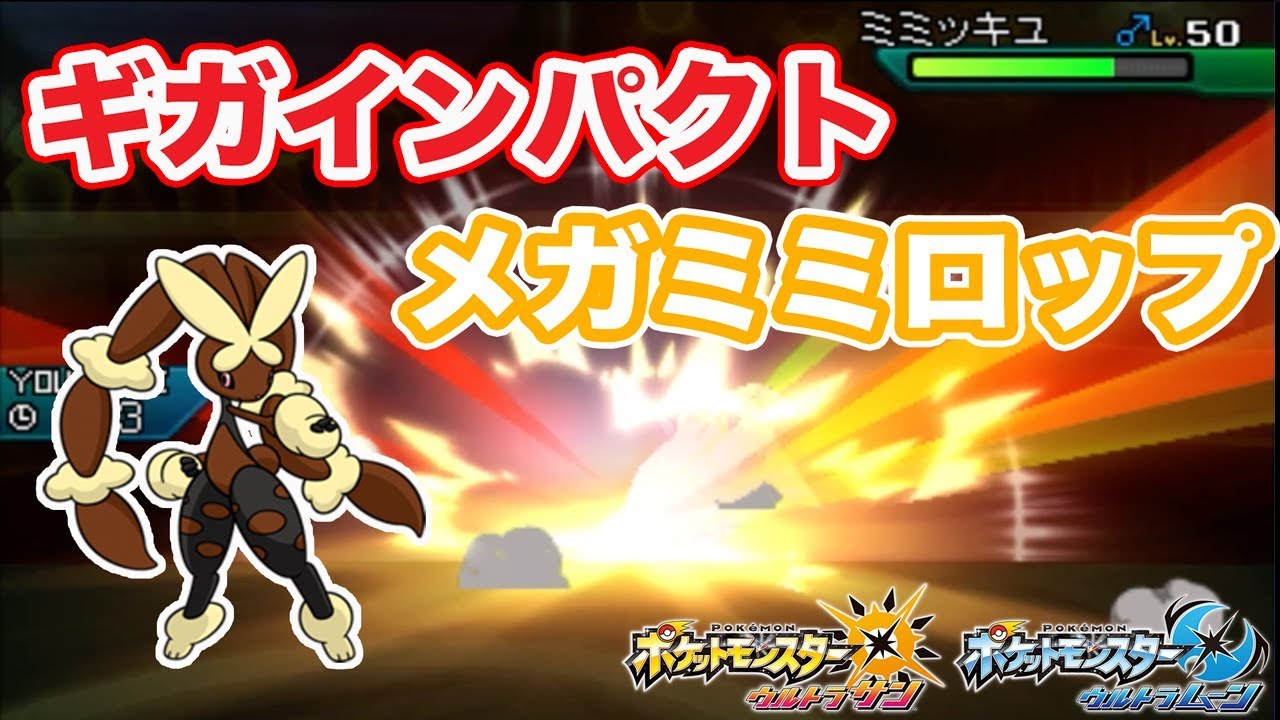 【ポケモン】大技を操る高速アタッカー！ギガインパクトメガミミロップ【ゆっくり実況】