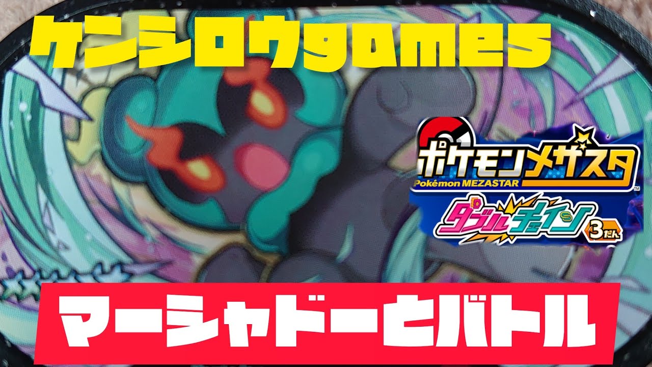 マーシャドーとバトル🤩ゲットできるかな？ポケモンメザスタダブルチェィン３弾😀