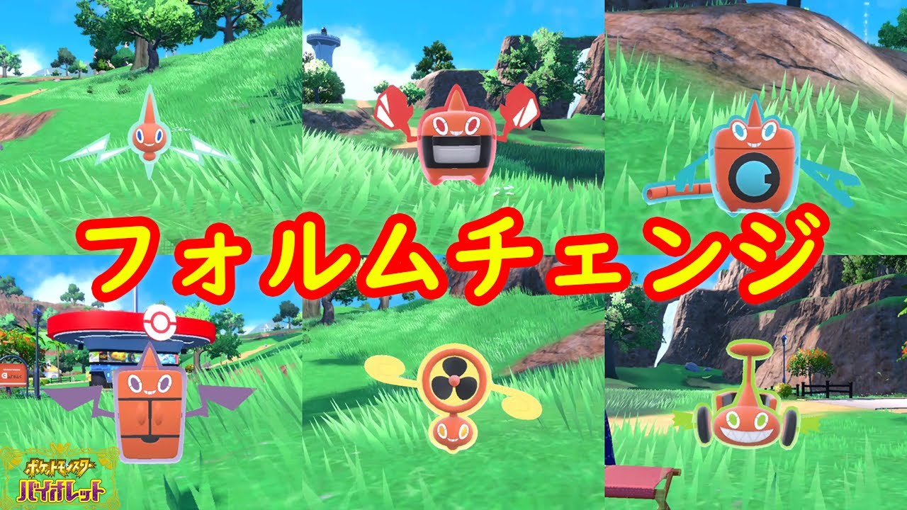 【ロトム】フォルムチェンジする方法 攻略【ポケモン スカーレット・バイオレット】
