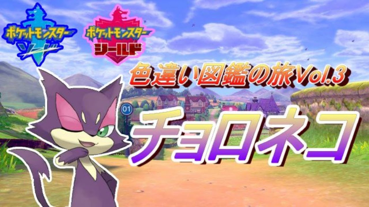 色違い図鑑埋めの旅「チョロネコ編」6日目【ポケットモンスターソード】実況プレイ