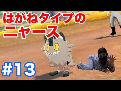 #13【ポケモンソード】はがねタイプのガラルの姿"ニャース"登場！4番道路で新ポケモン"マホミル"出現！【最新作の攻略実況プレイ】