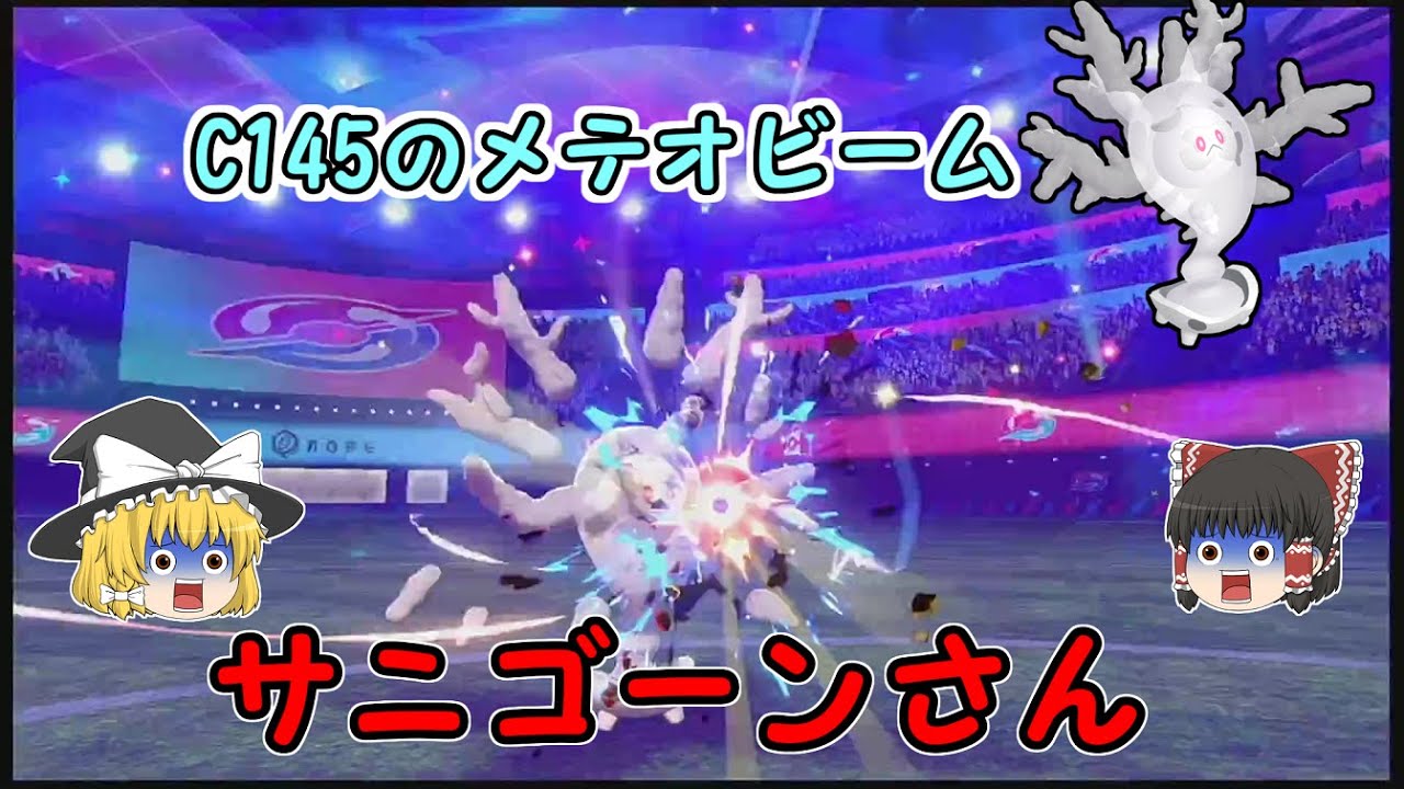 【ポケモン剣盾】最強技メテオビームを覚えしサニゴーン【ゆっくり実況】