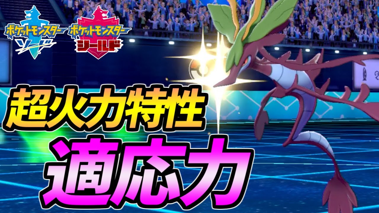 特性「適応力」の火力が頭おかしい…今作のドラミドロはヤバイ【ポケモン剣盾】