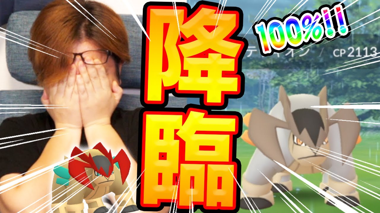 個体値100%のCPを調べずにレイドをすると人はこうなります。テラキオン復刻にて【ポケモンGO】