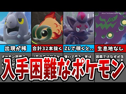 【ポケモンSV】知らないと入手困難な野生ポケモンランキングTOP5