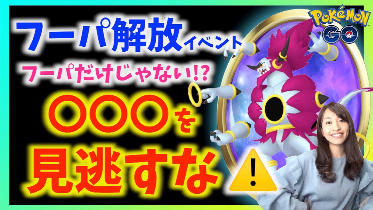 あの激ムズな〇〇〇を入手するチャンス!?ときはなたれしフーパだけじゃない!!フーパ解放イベント徹底解説!!【ポケモンGO】