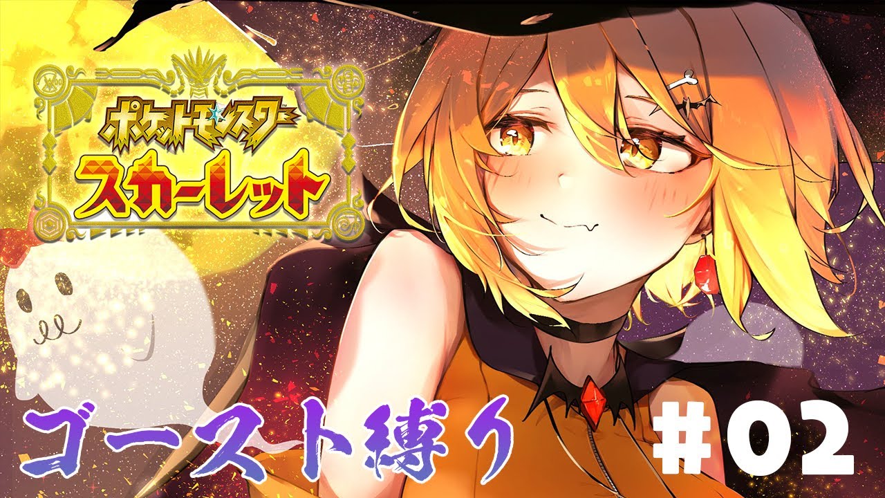 【ポケモンSV】２つ目バッジを目指して！ゴーストパーティーで挑む！＃02【ホロライブ/夜空メル】