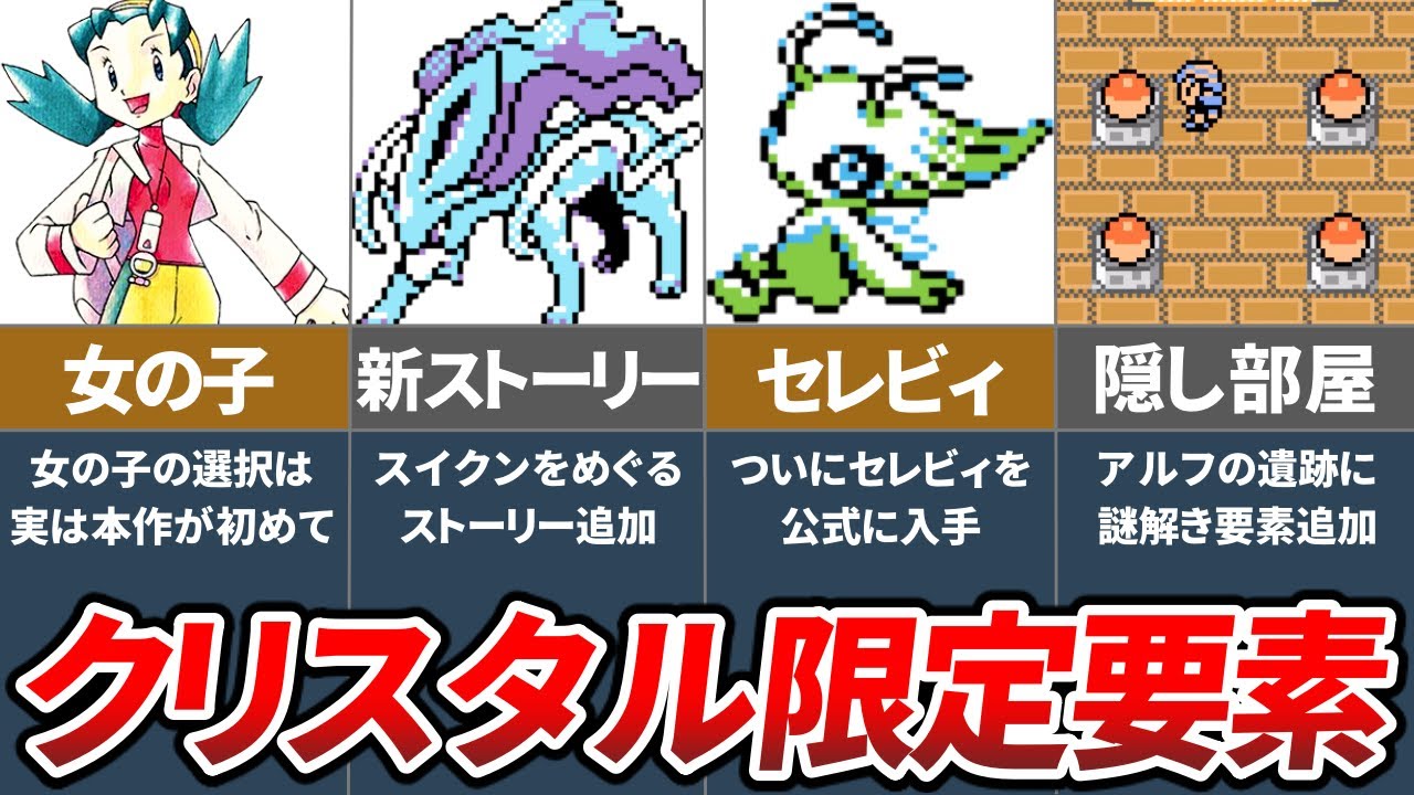 クリスタル版でのみ実装された要素7選【ポケモン金銀】【ゆっくり解説】