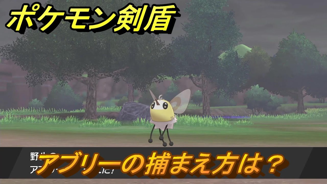 ポケモン剣盾　アブリーを捕まえる方法！オススメの場所は？天気は？ポケモン図鑑コンプへの道！　最新版【ポケモンソード・シールド】