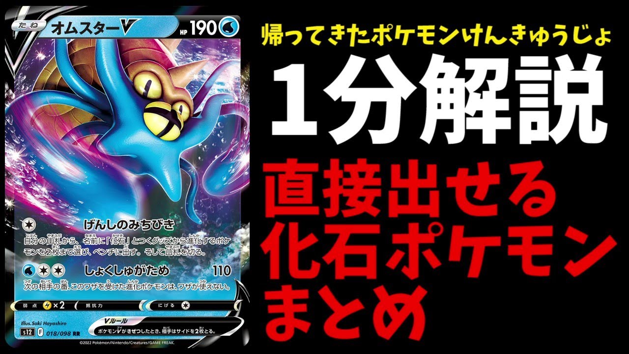 【1分動画】帰ってきたポケモン研究所！オムスターVで直接出せる化石ポケモン全てをまとめたので紹介します【ポケカ考察】