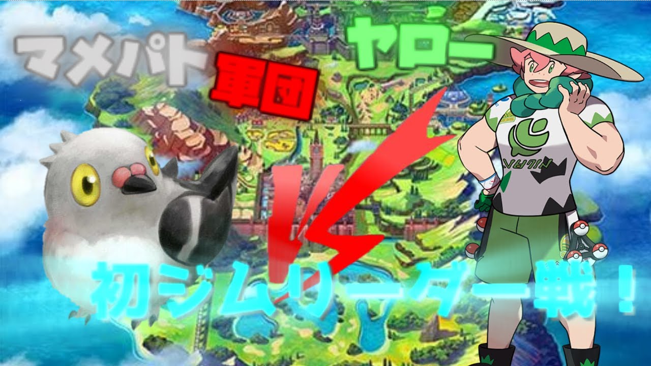 【マメパト縛り】初ジムリーダー戦！vsヤロー