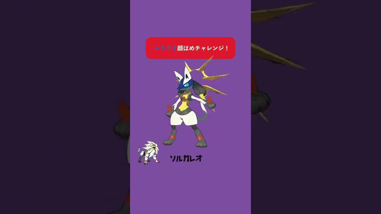 【ポケモン】顔はめチャレンジ！【ルカリオ】
