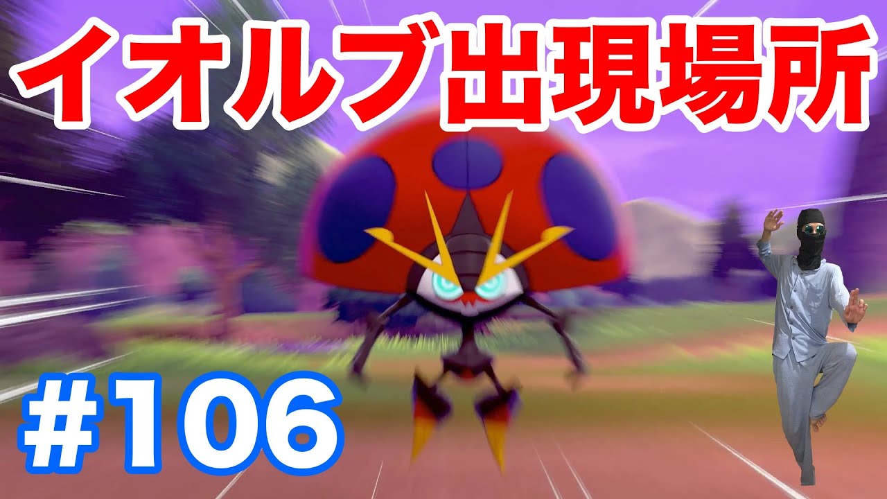 #106【ポケモンソード】新ポケモン"イオルブ"の出現場所・条件・種族値！固定シンボルで1分で入手！"サッチムシ"と"レドームシ"からの進化方法！【最新作の攻略実況プレイ】
