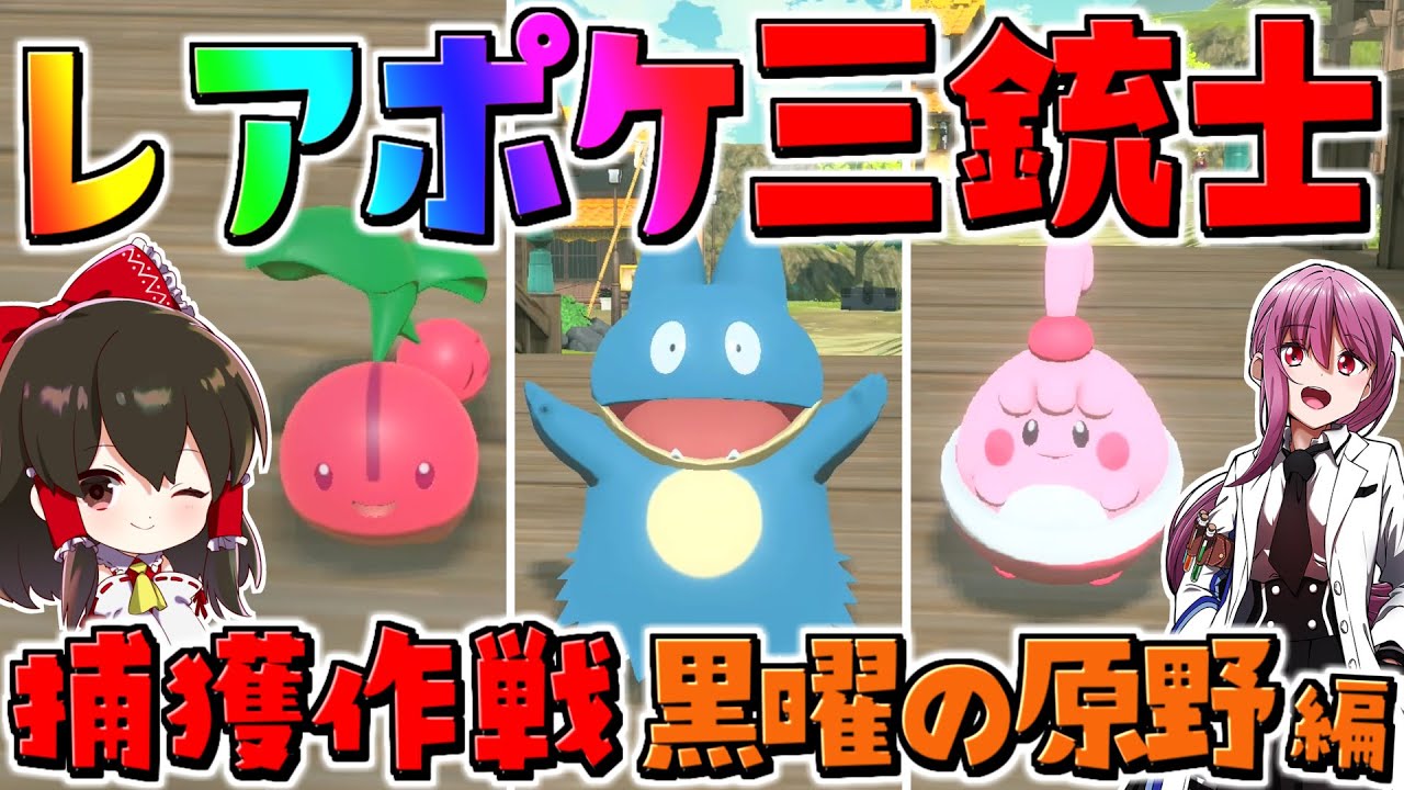 【レジェンズアルセウス 】アプデでまさかの悲劇が⁉ 黒曜の原野レアポケモン捕獲計画【ゆっくり実況/Pokémon LEGENDS アルセウス】