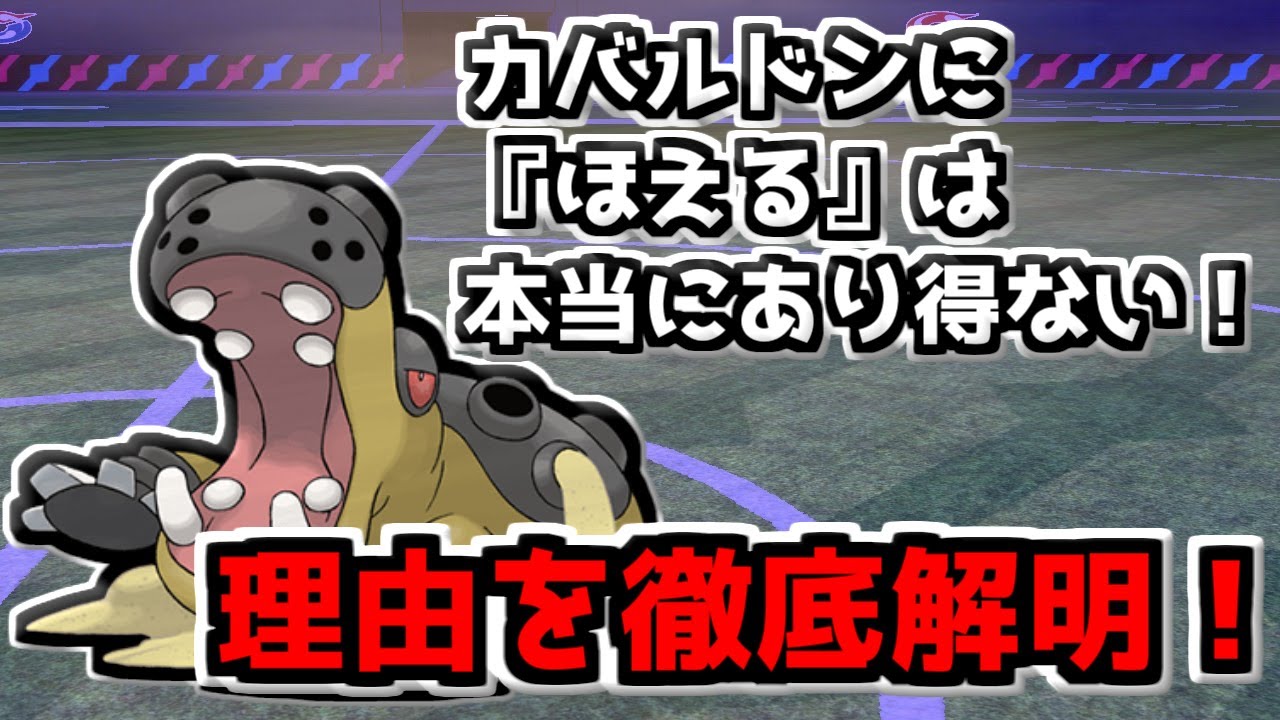 妥協してませんか？カバルドンの『ほえる』が何故ダメなのか説明します！【ポケモン剣盾】