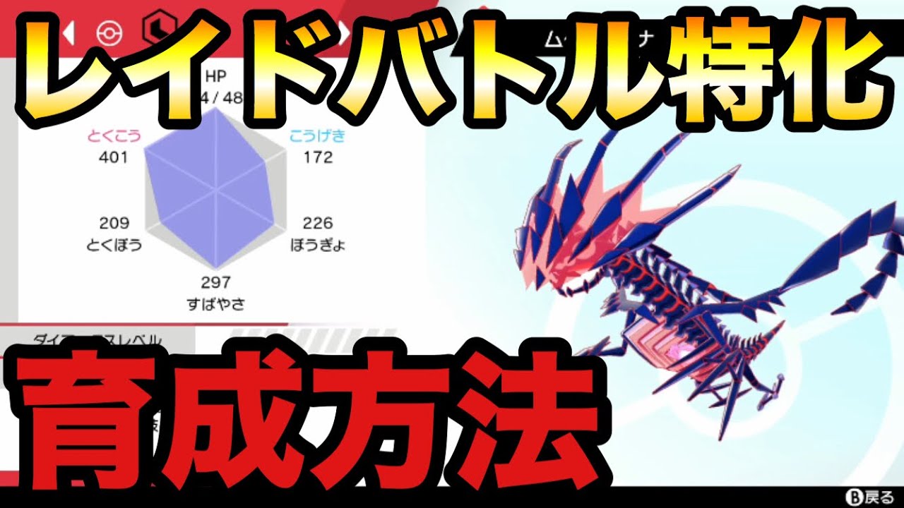 【ポケモン剣盾】一人でもレイドバトルで勝てる最強ムゲンダイナ育成方法【ソード・シールド】