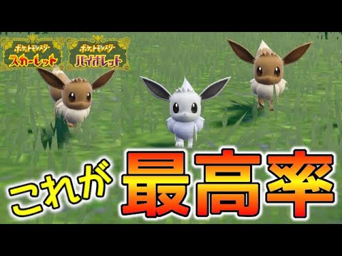 【厳選】イーブイ大量発生させて色違い入手する方法がヤバイ【ポケモンSV/スカーレット バイオレット】