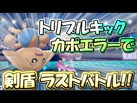【ポケモン剣盾】ソードシールドラストバトル!!トリプルキックカポエラーでランクバトルへ!!【ゆっくり実況】