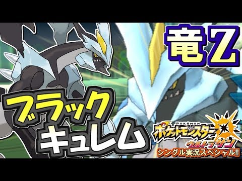 【ポケモンUSUM】超「竜Z」破壊力！ブラックキュレム！ポケモンウルトラサン・ムーン対戦実況!! #14【シングルフリー】