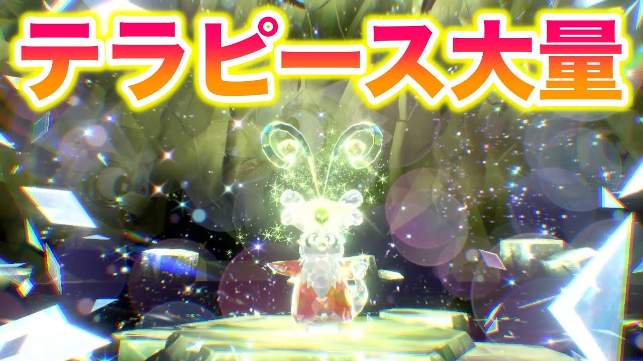 【期間限定】クリスマスのデリバードレイドがテラピース大量で神すぎたww【ポケモンスカバイ/SV】