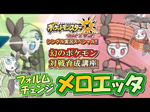【ポケモンUSUM】両刀フォルムチェンジ型メロエッタ！ポケモンウルトラサン・ムーン対戦実況!! #3【シングルフリー】