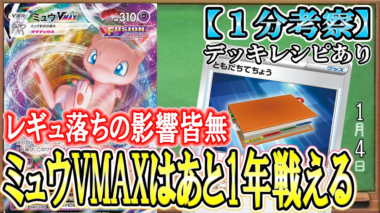 【ポケカ考察】ともだちてちょう再録！！ミュウVMAXが永遠に強いぞ！レギュ落ち後の弱体化一切なし！