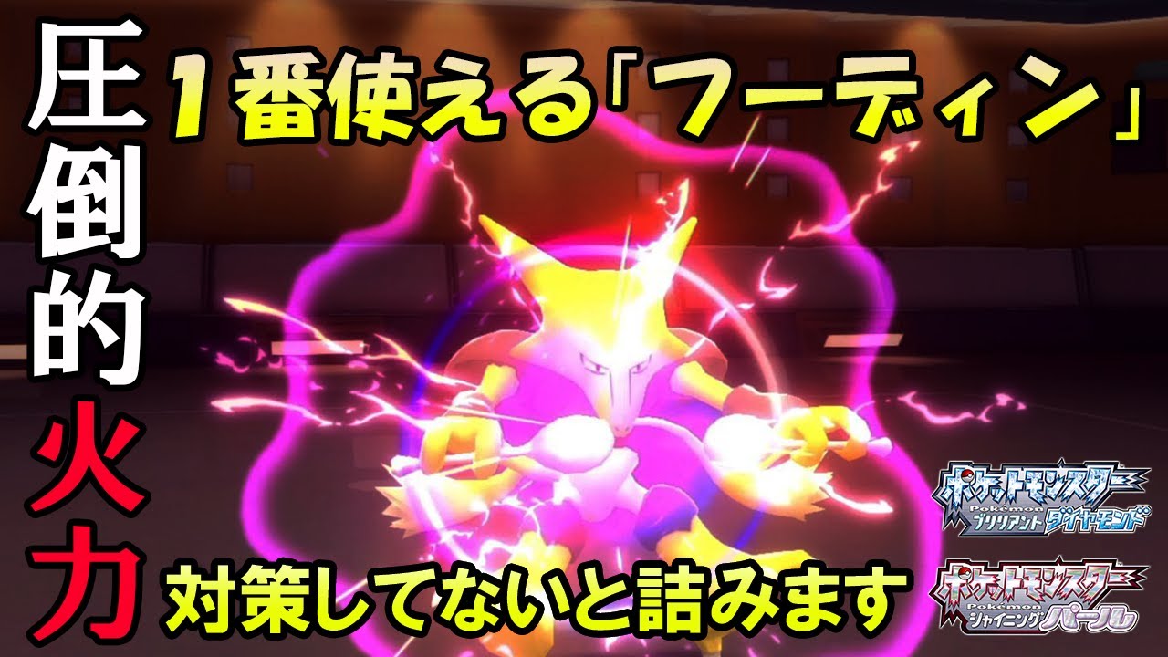 【ポケモンBDSP】ダイパで一番使えるフーディンを考えてみた【ダイパリメイク】