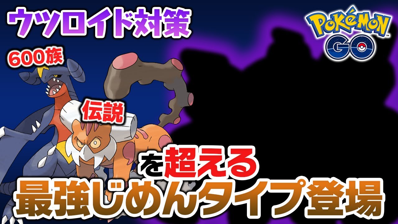 600族や伝説を超える最強の地面タイプを知っていますか？【ポケモンGO】【ウツロイド対策】