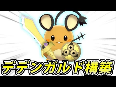【ポケモン剣盾】6世代で大暴れした最強コンビ!?「デデンガルド構築」!!