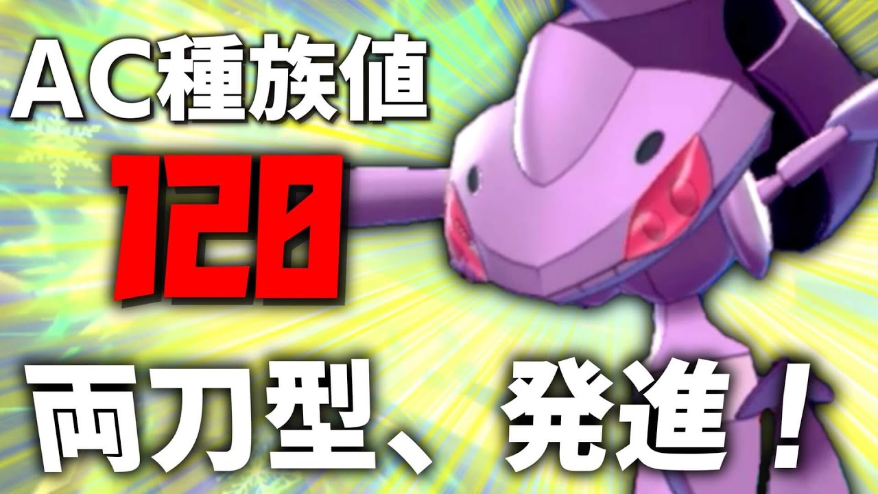 AC種族値驚異の120！両刀型「ゲノセクト」発進！！【ゆっくり実況】【ポケモン剣盾】