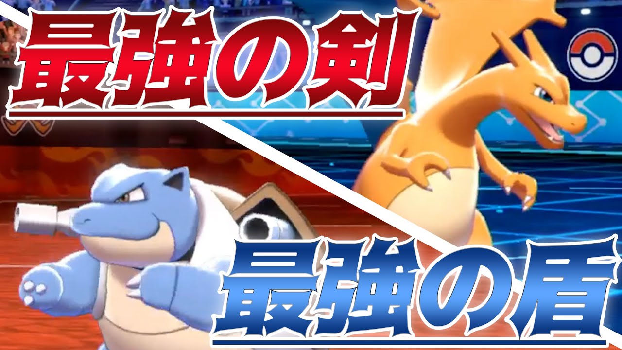 初代御三家パ！カメックスは殻を破らない方が強い【ポケモン剣盾】