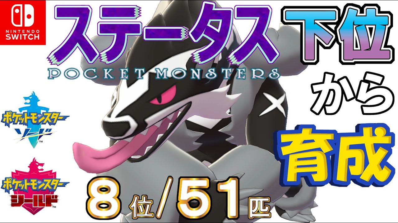 【ポケモン剣盾】ステータス下位から育成４２タチフサグマ【８位／５１匹】