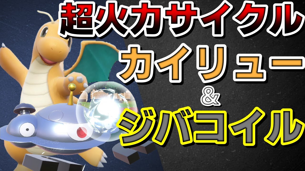 【ランクマ】超火力サイクルジバコカイリューが強すぎるwww【ポケモンSV】