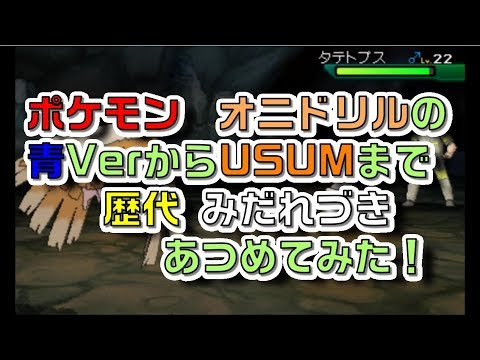 ポケモン青Verからオニドリルの歴代「みだれづき」あつめてみた！