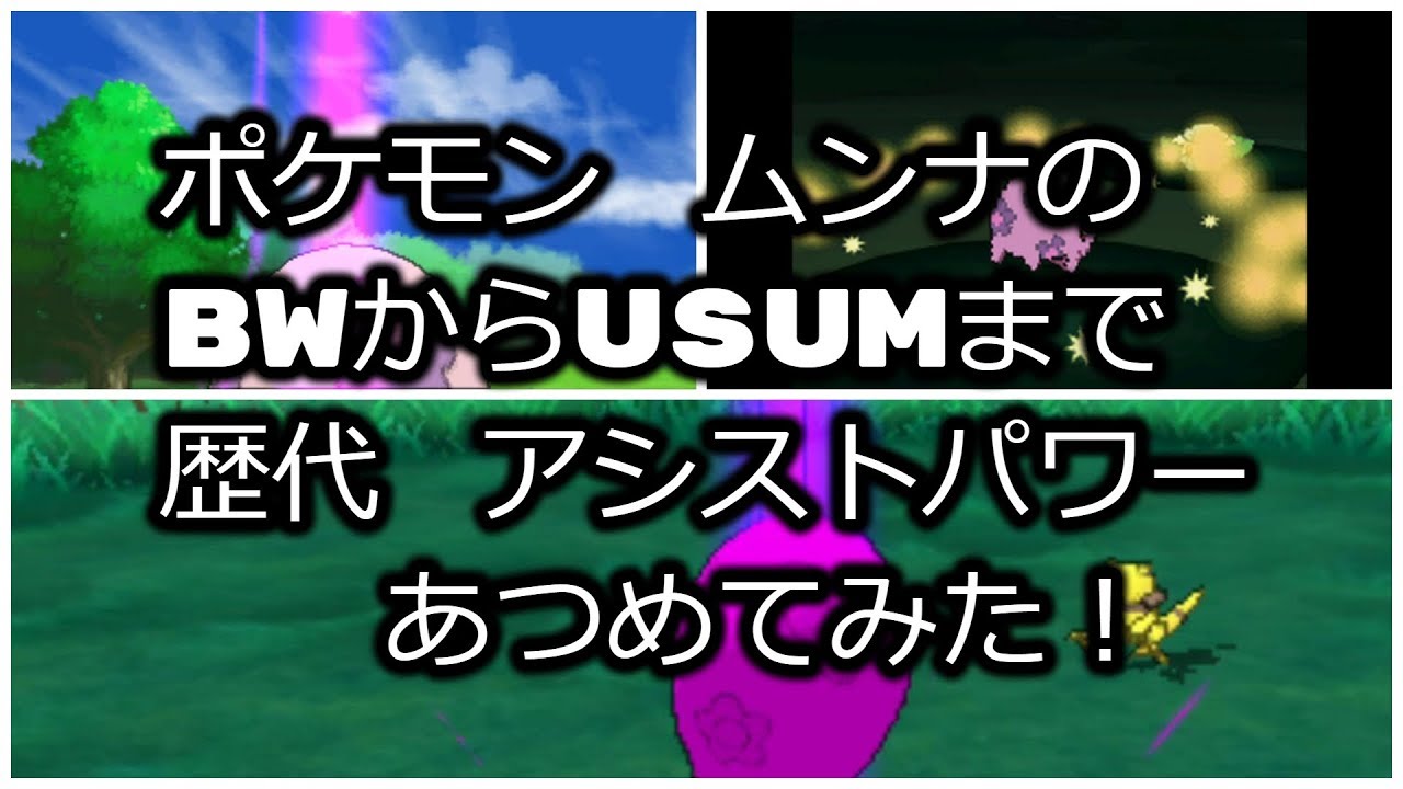 ポケモンブラックホワイトからムンナの歴代「アシストパワー」あつめてみた！