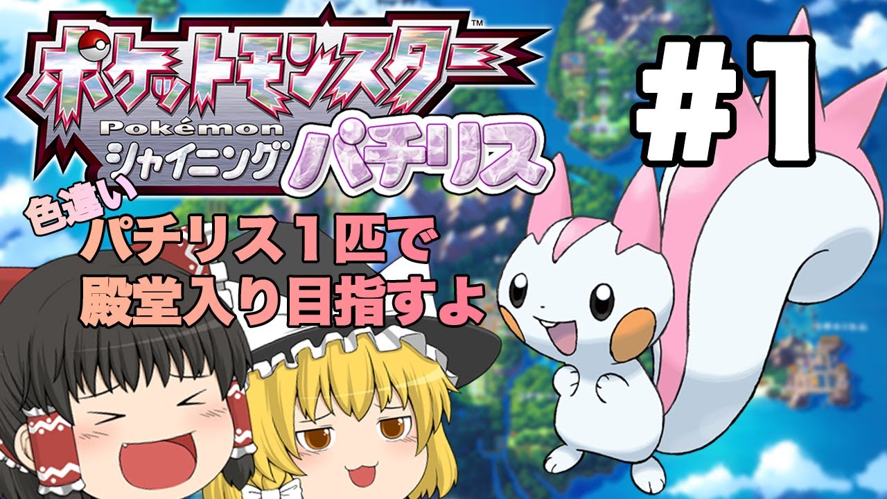 【ダイパリメイク】色違いパチリス1匹で殿堂入り目指す【シャイパチ】