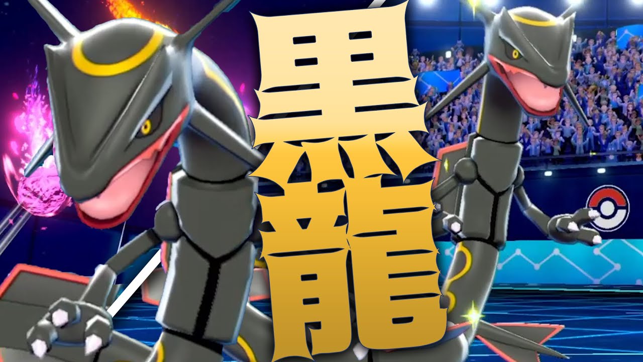 【黒龍】色違いレックウザ、爆進。【ポケモン剣盾】