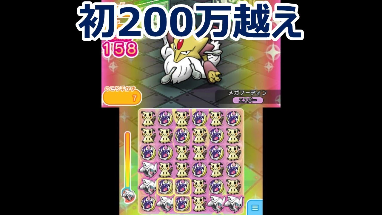 [2021/1/27]ポケとる メガフーディンランキング（スコア200万9645）