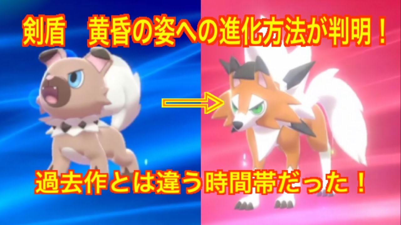 ［検証］剣盾の黄昏ルガルガンへの進化方法！【ポケモン剣盾】