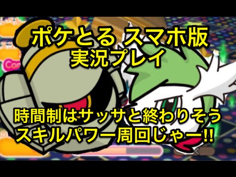 【スキルパワー周回】 シェイミ スカイフォルム&ヨノワール ヨノワールのスキルはどっちも微妙やな～ ポケとる スマホ版 実況プレイ