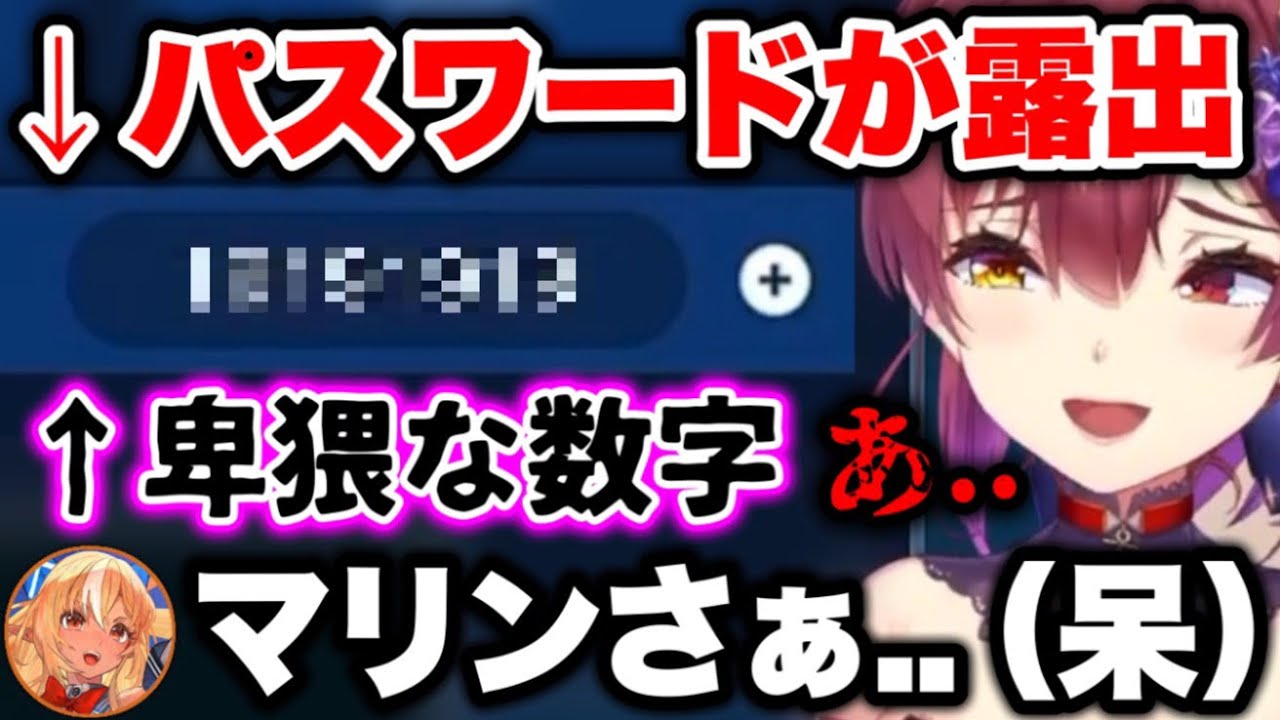 裏で使ってるパスワードが配信に乗り焦る船長www【ホロライブ切り抜き/宝鐘マリン/不知火フレア】