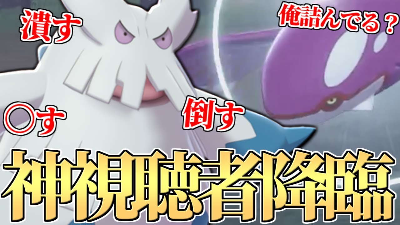 ガチ神視聴者『HDユキノオーで全てのカイオーガに勝てるぞ！』あなたは天才です、使わせていただきます。【ポケモン剣盾】