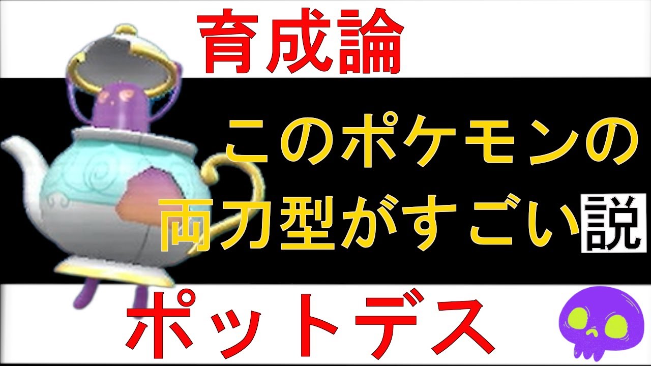 【ポケモンSV・ポットデス】このポケモンの両刀型がすごい説。