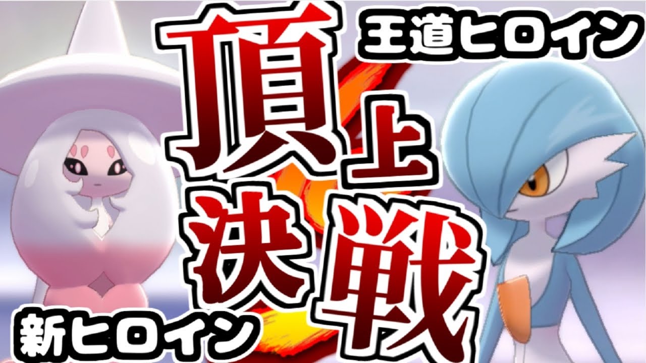 【色違い】ポケモン界の二大ヒロイン！サーナイトVSブリムオン【ポケモン剣盾】【ゆっくり実況】