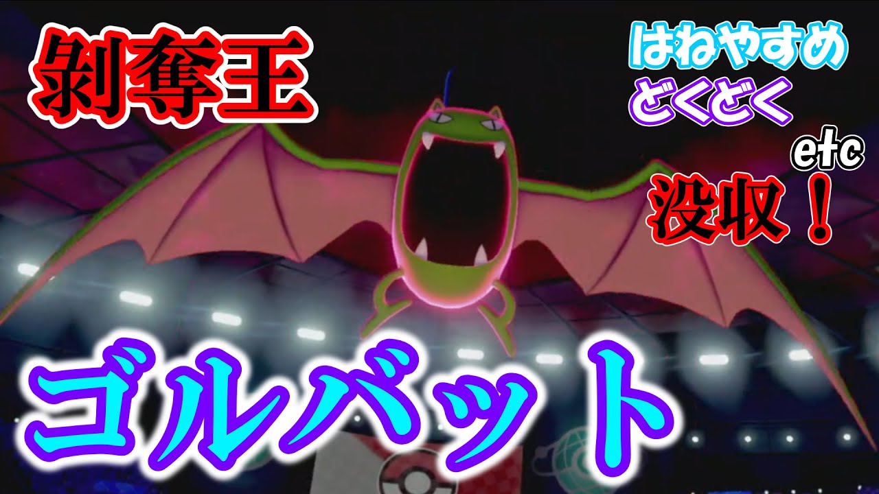 【ゆっくり実況】多くの技を失った色違いのゴルバットを使って対戦してみた！！【ポケモン剣盾】